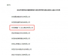 我司2024年被评为西安市修建装饰行业信用评价先进企业、优异项目司理